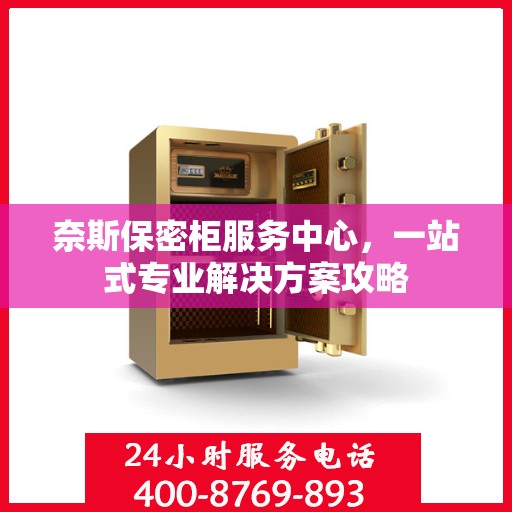 奈斯保密柜服务中心，一站式专业解决方案攻略