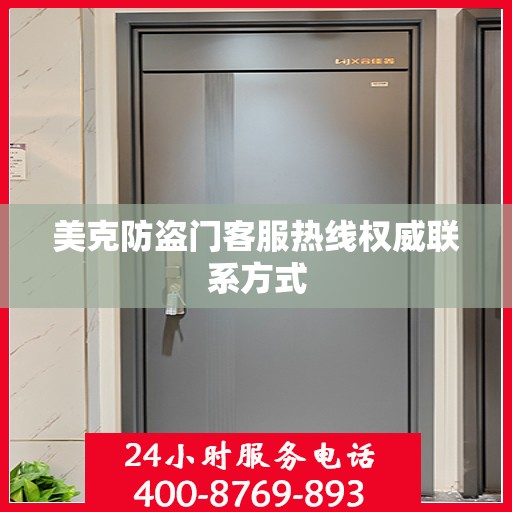 美克防盗门客服热线权威联系方式