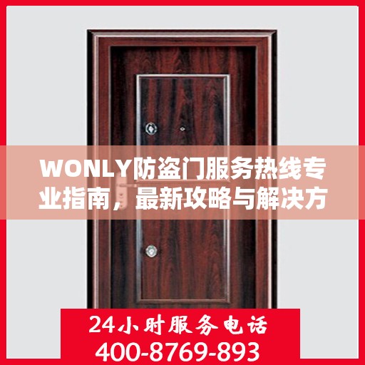 WONLY防盗门服务热线专业指南，最新攻略与解决方案