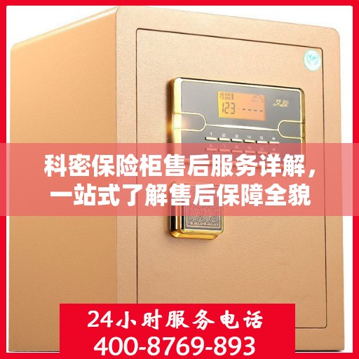 科密保险柜售后服务详解，一站式了解售后保障全貌