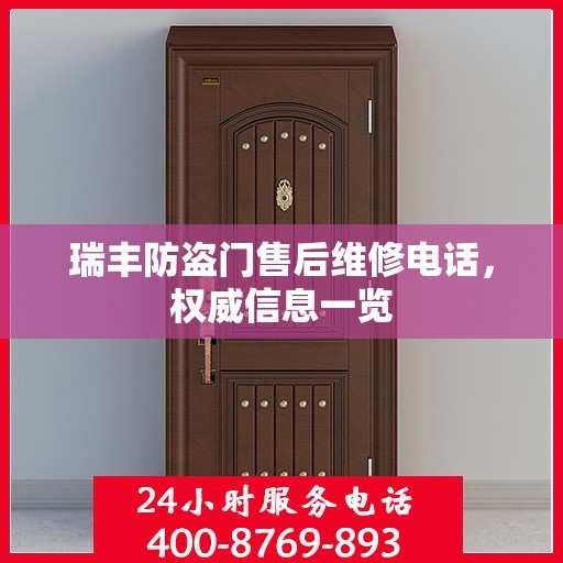 瑞丰防盗门售后维修电话，权威信息一览