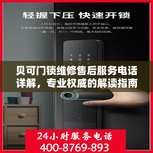 贝可门锁维修售后服务电话详解，专业权威的解读指南