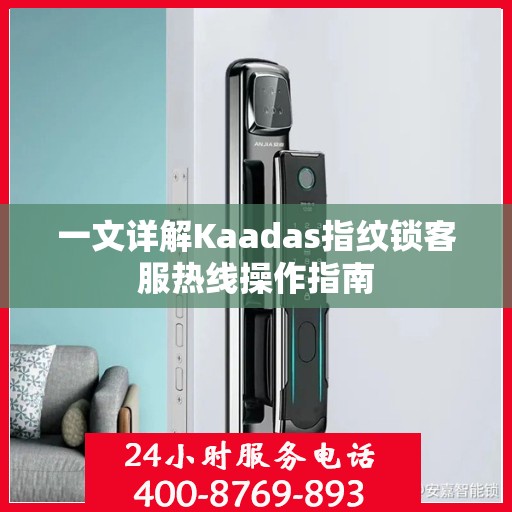 一文详解Kaadas指纹锁客服热线操作指南