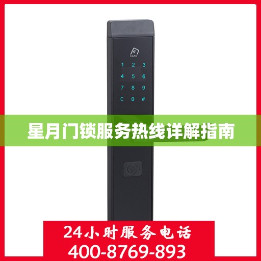 星月门锁服务热线详解指南