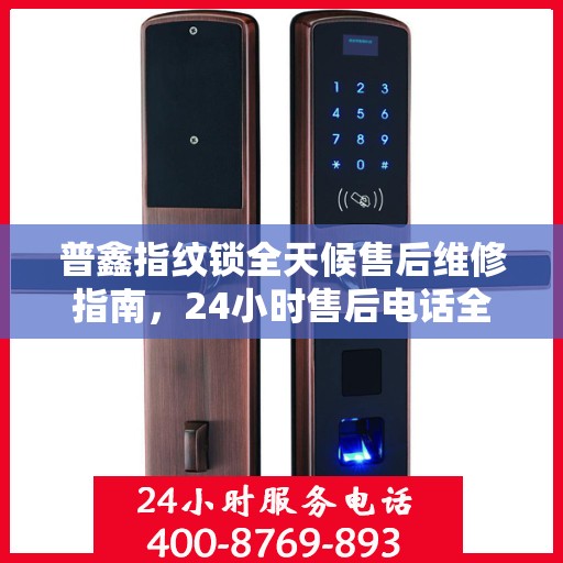 普鑫指纹锁全天候售后维修指南，24小时售后电话全解析