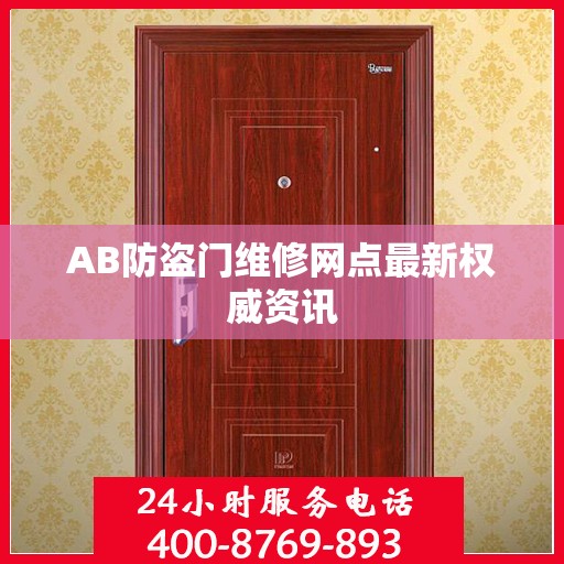 AB防盗门维修网点最新权威资讯