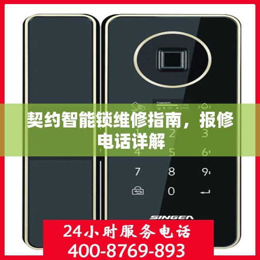 契约智能锁维修指南，报修电话详解