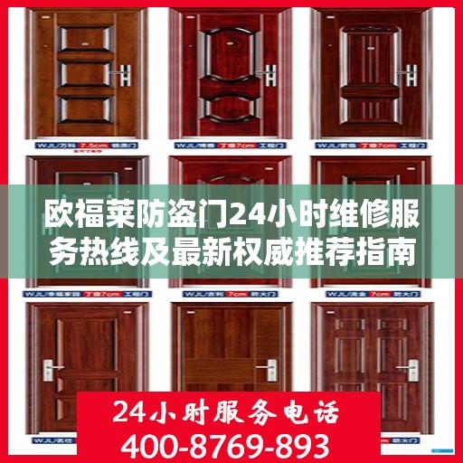 欧福莱防盗门24小时维修服务热线及最新权威推荐指南