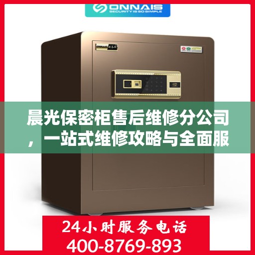 晨光保密柜售后维修分公司，一站式维修攻略与全面服务体验
