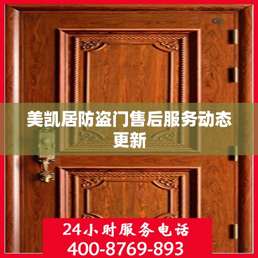 美凯居防盗门售后服务动态更新