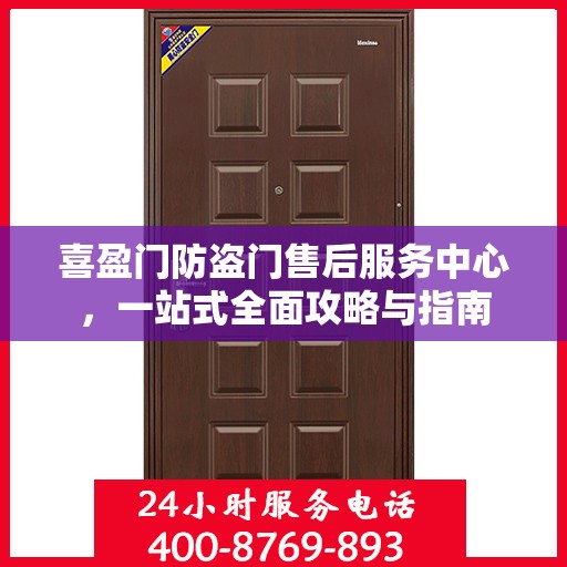 喜盈门防盗门售后服务中心，一站式全面攻略与指南