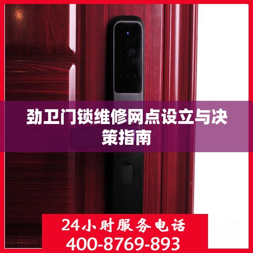 劲卫门锁维修网点设立与决策指南
