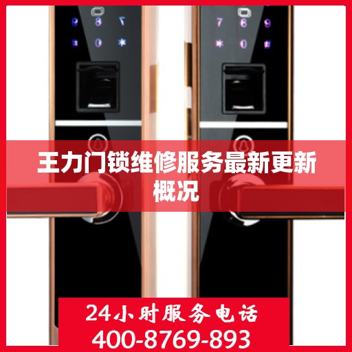王力门锁维修服务最新更新概况