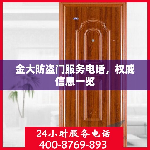 金大防盗门服务电话，权威信息一览