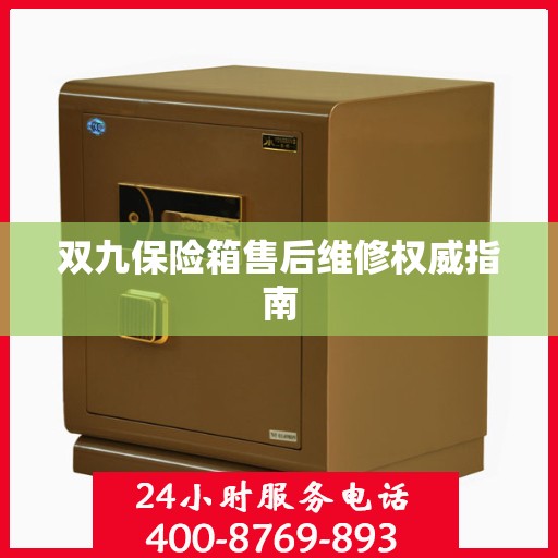 双九保险箱售后维修权威指南