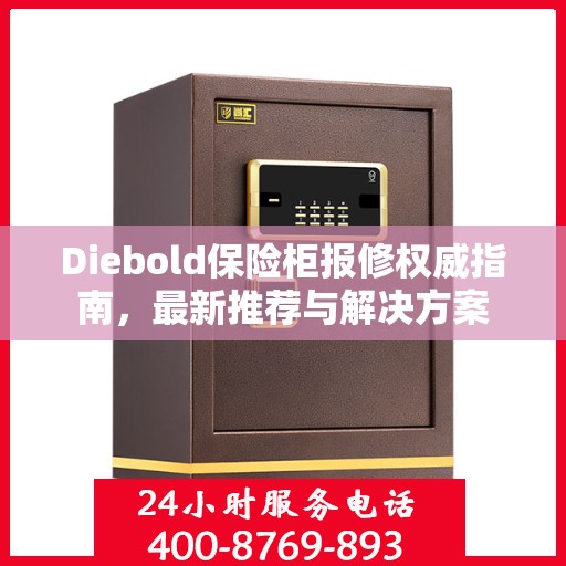 Diebold保险柜报修权威指南，最新推荐与解决方案