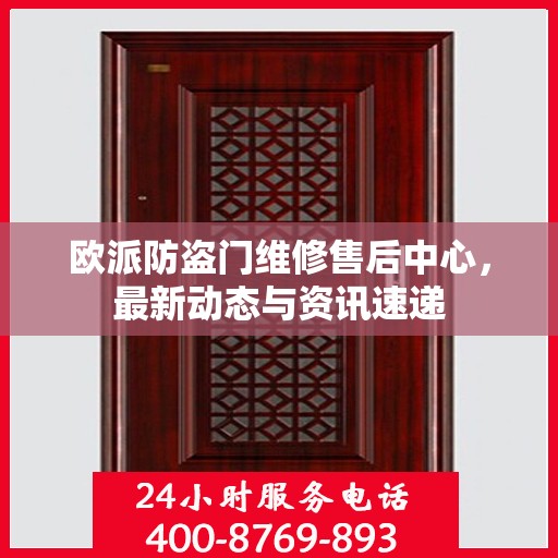 欧派防盗门维修售后中心，最新动态与资讯速递