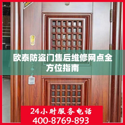 欧泰防盗门售后维修网点全方位指南