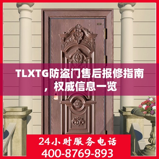 TLXTG防盗门售后报修指南，权威信息一览