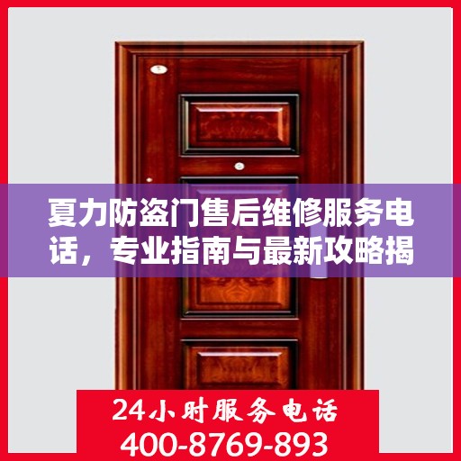 夏力防盗门售后维修服务电话，专业指南与最新攻略揭秘