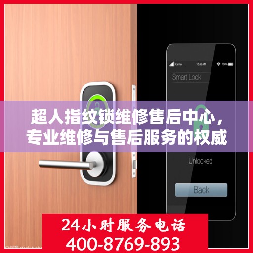 超人指纹锁维修售后中心，专业维修与售后服务的权威指南
