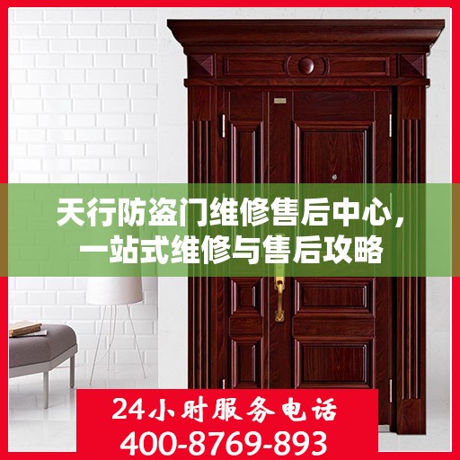 天行防盗门维修售后中心，一站式维修与售后攻略