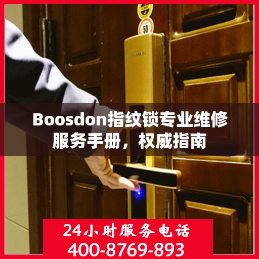 Boosdon指纹锁专业维修服务手册，权威指南
