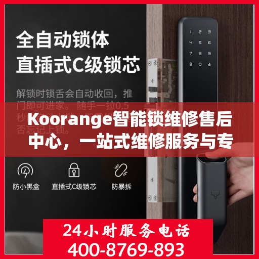 Koorange智能锁维修售后中心，一站式维修服务与专业售后支持全攻略