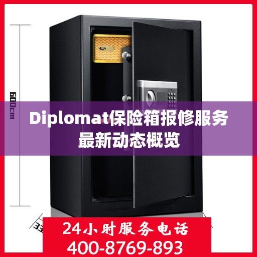 Diplomat保险箱报修服务最新动态概览