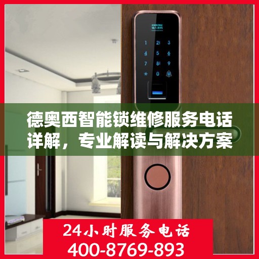 德奥西智能锁维修服务电话详解，专业解读与解决方案