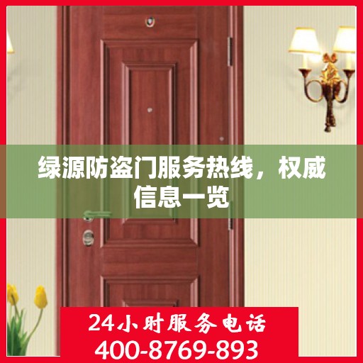 绿源防盗门服务热线，权威信息一览