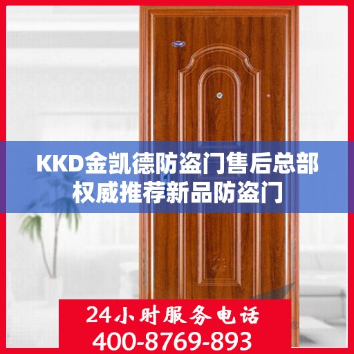 KKD金凯德防盗门售后总部权威推荐新品防盗门