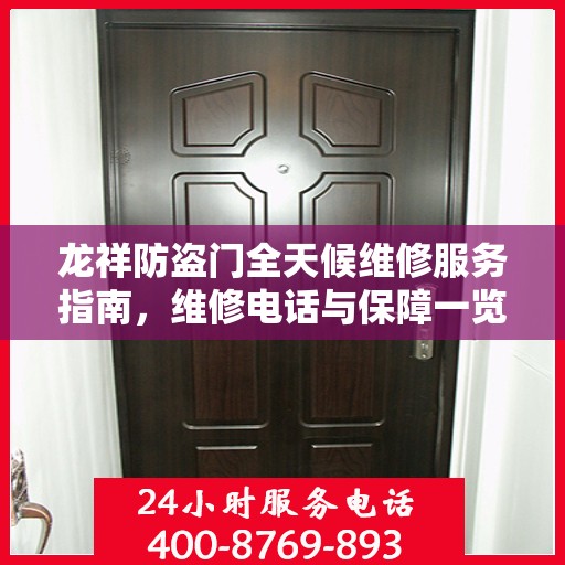 龙祥防盗门全天候维修服务指南，维修电话与保障一览