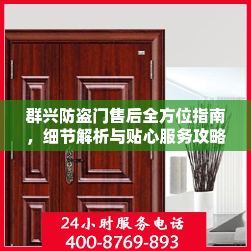 群兴防盗门售后全方位指南，细节解析与贴心服务攻略