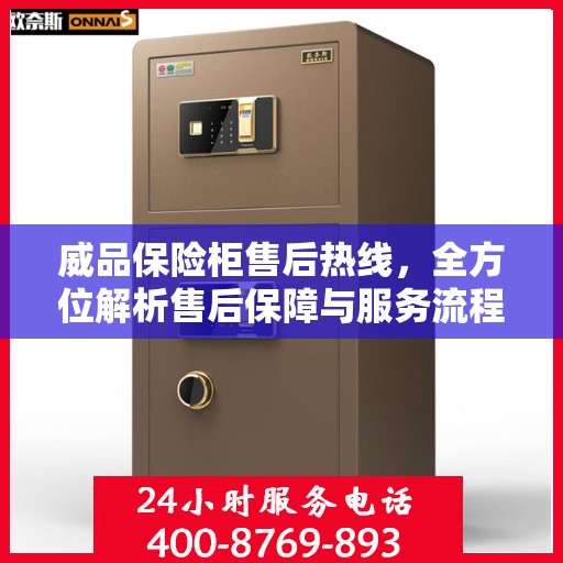 威品保险柜售后热线，全方位解析售后保障与服务流程