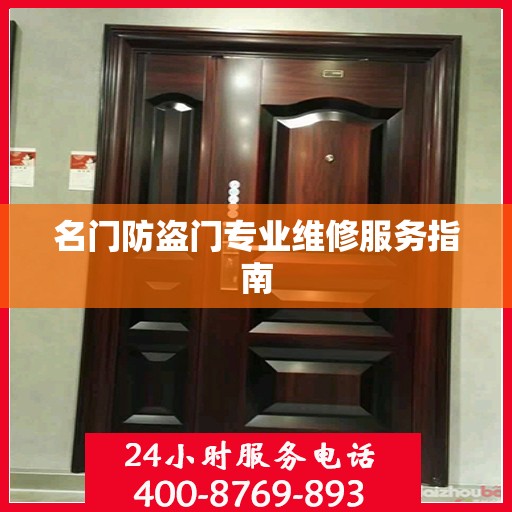 名门防盗门专业维修服务指南