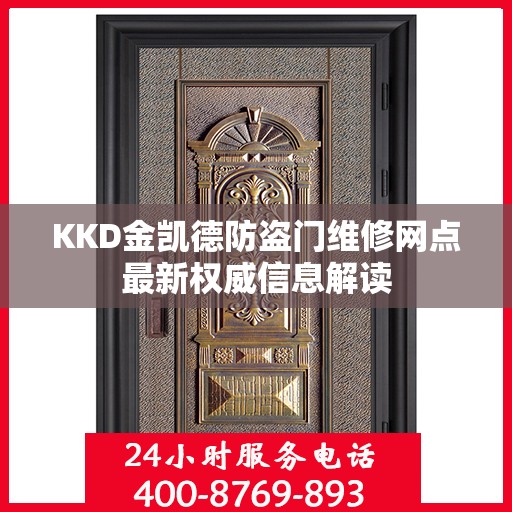 KKD金凯德防盗门维修网点最新权威信息解读