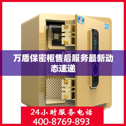 万盾保密柜售后服务最新动态速递