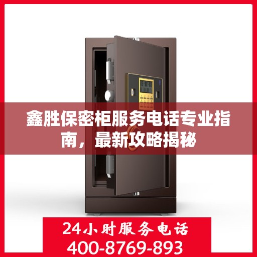 鑫胜保密柜服务电话专业指南，最新攻略揭秘