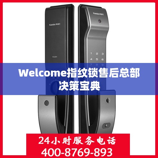 Welcome指纹锁售后总部决策宝典