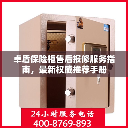 卓盾保险柜售后报修服务指南，最新权威推荐手册