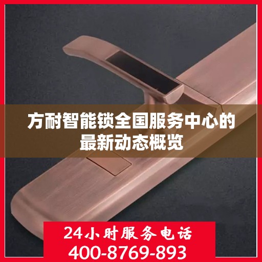 方耐智能锁全国服务中心的最新动态概览