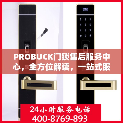 PROBUCK门锁售后服务中心，全方位解读，一站式服务体验