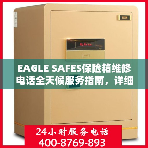 EAGLE SAFES保险箱维修电话全天候服务指南，详细全面攻略