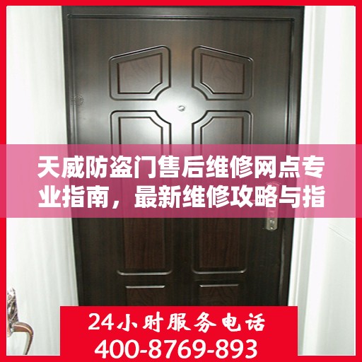 天威防盗门售后维修网点专业指南，最新维修攻略与指南