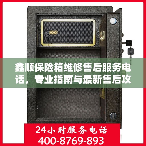 鑫顺保险箱维修售后服务电话，专业指南与最新售后攻略