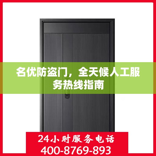 名优防盗门，全天候人工服务热线指南