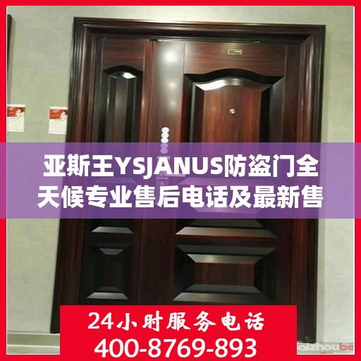 亚斯王YSJANUS防盗门全天候专业售后电话及最新售后指南攻略