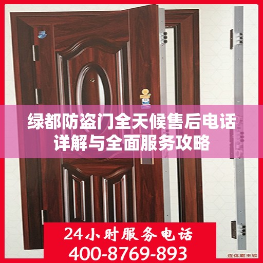 绿都防盗门全天候售后电话详解与全面服务攻略