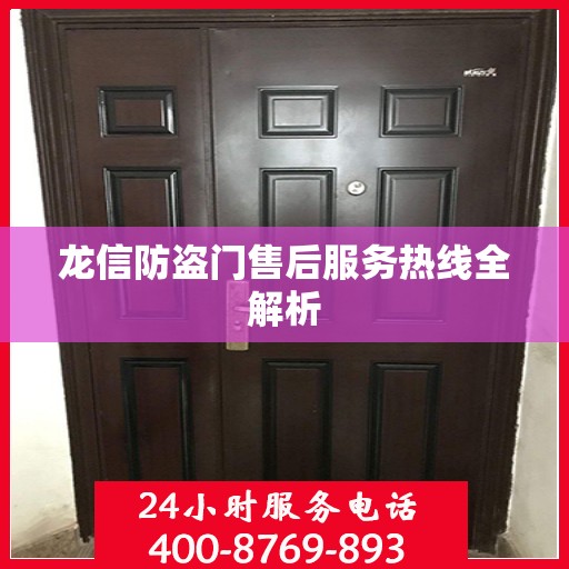 龙信防盗门售后服务热线全解析